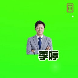 李婷